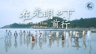 [Simba Choir] Don Besig : 在光明之下前行 Let us serve Him