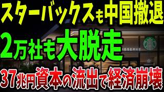 スターバックスも中国撤退！2万社撤退で37兆円資本の流出！中国株式市場から投資家続々撤退の地獄【ゆっくり解説】