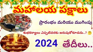 మహాలయాపక్షాలు ప్రారంభం ముగింపు తేదీలు 2024/శుభకార్యాలు ఎప్పటివరకు చేయరు? 🤔/September pithrupakshalu