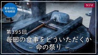 第395回「毎回の食事をどういただくか – 命の祭り –」2022/2/5【毎日の管長日記と呼吸瞑想】｜ 臨済宗円覚寺派管長 横田南嶺老師