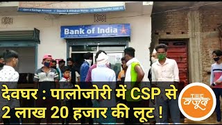 देवघर : पालोजोरी में CSP से 2 लाख 20 हजार की लूट !