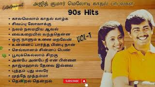 அஜித் குமார் காதல் பாடல்கள் | Ajith | 90's Love Melody Songs Tamil |  #evergreenhits #90severgreen