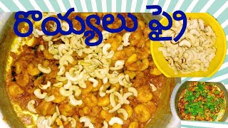 #రొయ్యలు జీడిపప్పు ఫ్రై,prawns fry with cashew nuts, receipe in telugu,,