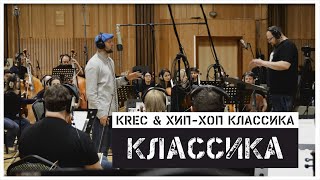 KREC \u0026 Хип-Хоп Классика - Классика