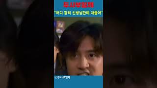 어디 감히 선생님한테 대들어?!#두사부일체