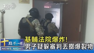 基輔法院爆炸! 男子疑躲審判丟擲爆裂物｜十點不一樣20230706 @TVBSNEWS02