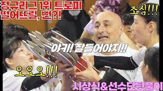 뭐 좋아하실지 몰라 다 담았습니다!! 정규리그 1위 시상식과 선수단 뒷풀이 세리머니까지 꽉꽉 담은 무자막 빠른 직캠 [여자배구직캠]