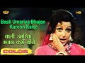 Baali Umariya Bhajan - बाली उमरिया भजन करूँ - (COLOR)HD -Lata Mukesh | Manoj Kumar, Hema Malini