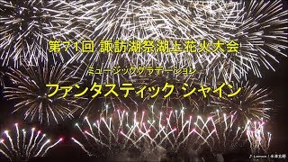 【HD 5.1ch】2019 諏訪湖祭湖上花火大会 ミュージックグラデーション 「2019 Lake Suwa Fireworks Festival StarMine」