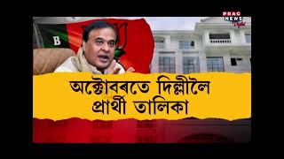 কোনে পাব বিজেপিৰ টিকট`? #bjp #bjpticket #assam# #pragnews