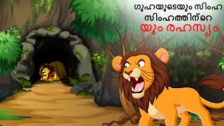 Malayalam Stories - ഗുഹയുടെയും സിംഹ സിംഹത്തിന്റെയും രഹസ്യം | Stories in Malayalam | Malayalam Story