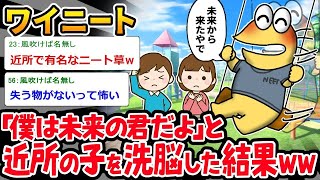 【2ch面白いスレ】「『おじさん、ニートなの？』俺『未来の君の姿だよ』⇒村八分確定ｗｗｗ」【ゆっくり解説】【バカ】【悲報】