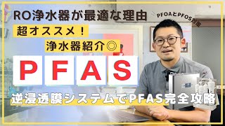 【PFAS】浄水器で対策！RO浄水器を超オススメする理由と有機フッ素化合物PFOAとPFOSの解説！活性炭と逆浸透膜のダブルろ過でPFASを除去