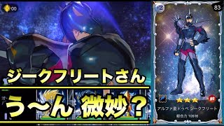 聖闘士星矢ゾディアックブレイブ《 アルファ星ドゥベ ジークフリート 》