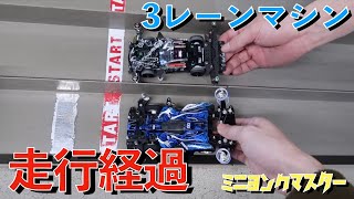 【ミニ四駆】3レーンマシンの走行経過！マシンの挙動変化と今後の課題【ミニヨンクマスター】