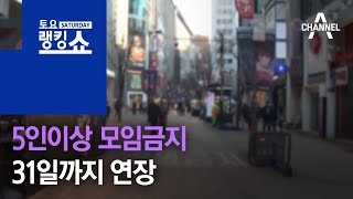 거리두기-5인이상 모임금지 31일까지 연장 | 토요랭킹쇼