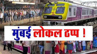 मुंबई लोकल 15 मिनट से बंद | Mumbai Local News | Mumbai Local Train News Today Live | Breaking News