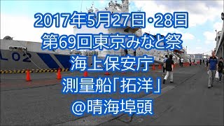 お船見！2017年5月27日・第69回東京みなと祭・海上保安庁測量船「拓洋」