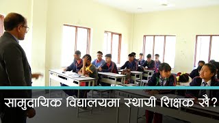 सामुदायिक विद्यालयमा स्थायी शिक्षक कै अभाव | Kantipur Samachar