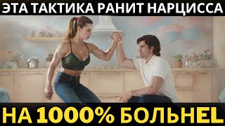 Уловка, которая сводит нарцисса с ума на 1000% больше, чем вы себе представляете!