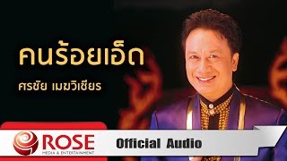 คนร้อยเอ็ด - ศรชัย เมฆวิเชียร (Official Audio)