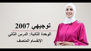 توجيهي 2007_الوحدة الثانية| الدرس الثاني: الحصة 3: الإنقسام المنصف