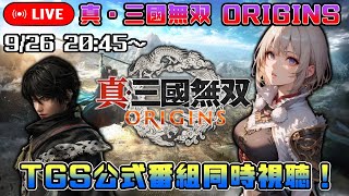 【TGS 2024】「真・三國無双 ORIGINS」公式番組同時視聴！