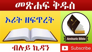 Amharic Audio Bible Genesis - Ethiopian Amharic Bible Reading