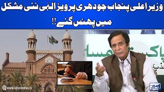 Punjab Chief Minister Chaudhry Pervaiz Elahi is stuck in a new problem!!