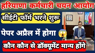 Hssc new cet फॉर्म भरने शुरू | कौन कौन से डॉक्यूमेंट मान्य होंगे | पेपर अप्रैल में 🤔🤔🤔🤔