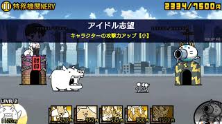 にゃんこ大戦争 発進！エヴァンゲリオン 特務機関NERV 星4 ☆4