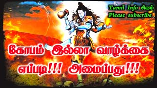 கோபத்தின் உச்சம் வாழ்க்கையின் அழிவு💯 | Ways to control Anger | ஓம் நமசிவாய | Subscribe Our Channel☺️