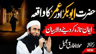 Hazrat Abu BakAr Aur Umar RA k waqia emotional Bayan by Maulana Tariq Jameel 2025