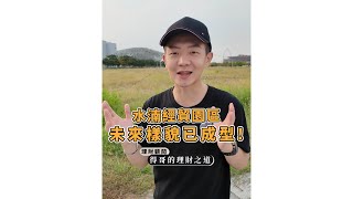 《 水湳經貿園區準備成形 》｜ 得哥