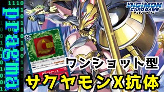 【デジカ】一撃で終わらせれば良いんだろ？ワンショット型サクヤモンX抗体デッキ紹介！【デジモンカードゲーム】