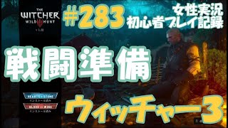 ウィッチャー3　#283【戦闘準備】女魔術師会のメンバー達と会話　女性実況  初心者プレイ記録 【The Witcher 3 Wild Hunt】