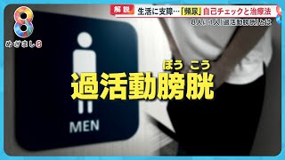 8人に1人「過活動膀胱」とは？ 生活に支障も…「頻尿」自己チェックと治療法【めざまし８ニュース】