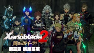 [NS]異域神劍2-XENOBLADDE 2-繁體中文版-黃金國伊拉篇-第三章(對滅反抗軍)