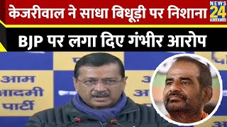 Arvind Kejriwal ने जमकर साधा रमेश बिधूड़ी पर निशाना, BJP से पूछे तगड़े सवाल | AAP | Delhi