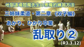 三姉妹柔道第二章《双子編》ラスト乱取り②！柔道、毛呂道場(R3.3.12)