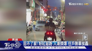 無辜!「粉紅超跑」人潮擠爆 住戶回不了家還被轟｜TVBS新聞 @TVBSNEWS02