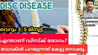 എന്താണ് ഡിസ്ക് രോഗം |Disc Disease | Disc disease malayalam | Disc prolapse | Shemeer Malabar