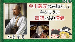 【2分歴史】『太原雪斎の一生』【ゆっくりしていない解説】