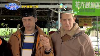 【請問今晚住誰家】EP323 前往番茄聯合國 盲猜番茄汁誰才是真的？！竇智孔、張景嵐、舞陽、賈斯汀 週一至週四晚間10點 東森超視33頻道