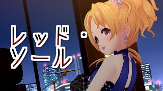 【デレステMV実況】『レッド・ソール』MVを一緒に見よう！