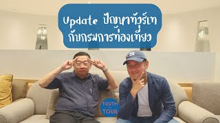 UPDATE! การแก้ปัญหาโฮลเซลเท โดยกรมการท่องเที่ยว