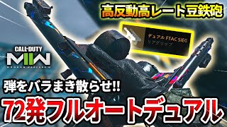 【COD:MW2】フルオート爆速ハンドガン『FTAC SIEGE』に『デュアル』が追加されたので使った結果wｗ【豆豆アタック】