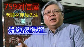 升旗易得道 2016 04 26C  第三節：深入討論：林老闆談笑風生  老闆踩場1 解答網友問題