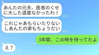 3年前、財産目的で医者の夫と駆け落ちした元親友から夫の死の知らせが届いた。「遺産が少ないから家を譲ってくれない？w」→3年間、復讐のチャンスを伺っていた私がその女にある真実を伝えた結果www