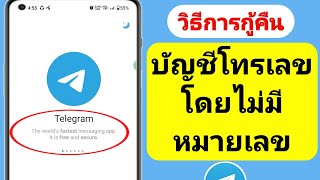 วิธีการกู้คืนบัญชีโทรเลขของคุณ (วิธีการอัปเดต) | วิธีการกู้คืนบัญชีโทรเลข